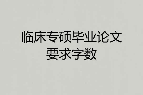 临床专硕毕业论文要求字数