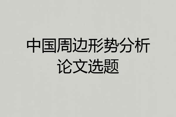 中国周边形势分析论文选题
