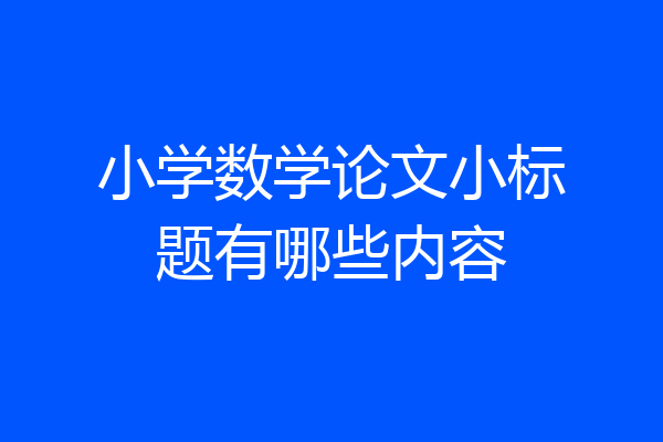 小学数学论文小标题有哪些内容