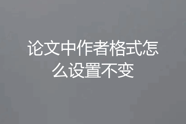 论文中作者格式怎么设置不变