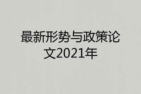 最新形势与政策论文2021年
