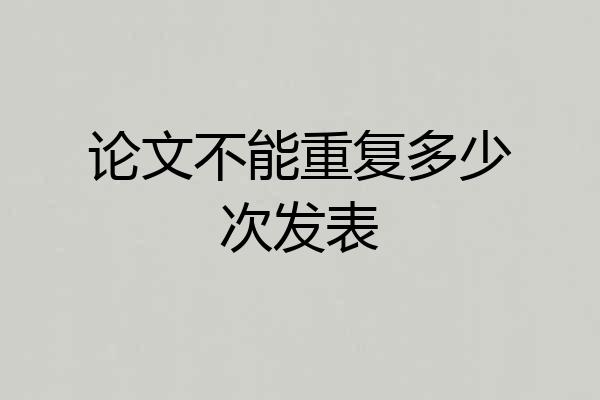 论文不能重复多少次发表