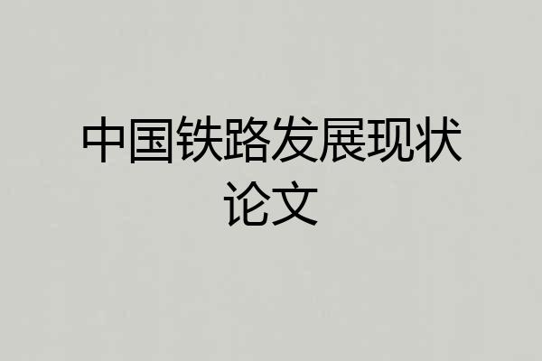 中国铁路发展现状论文