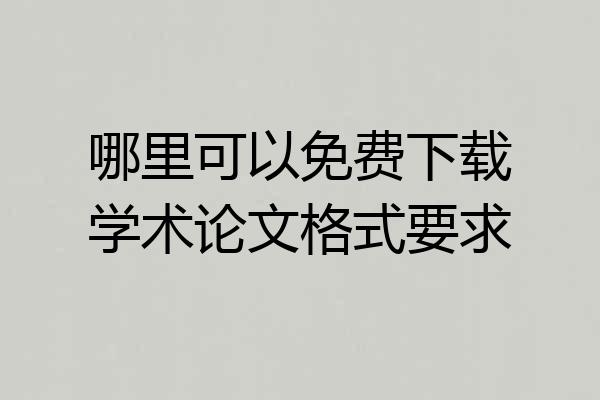 哪里可以免费下载学术论文格式要求