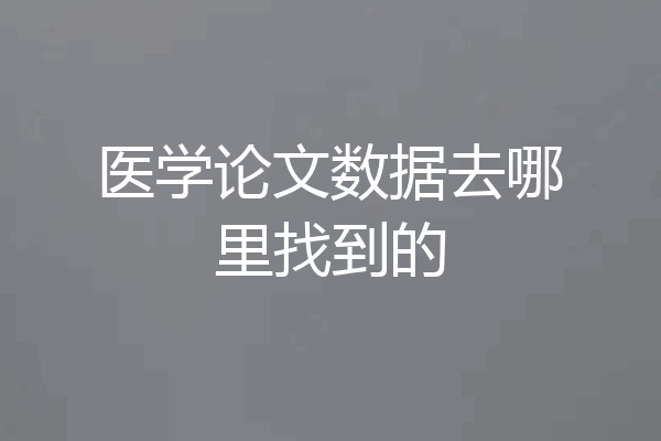 医学论文数据去哪里找到的