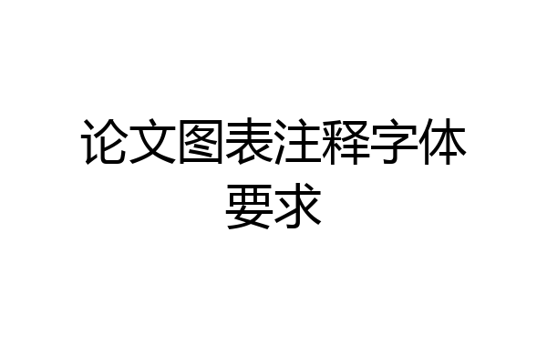 论文图表注释字体要求