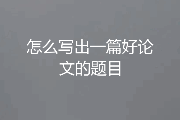 怎么写出一篇好论文的题目