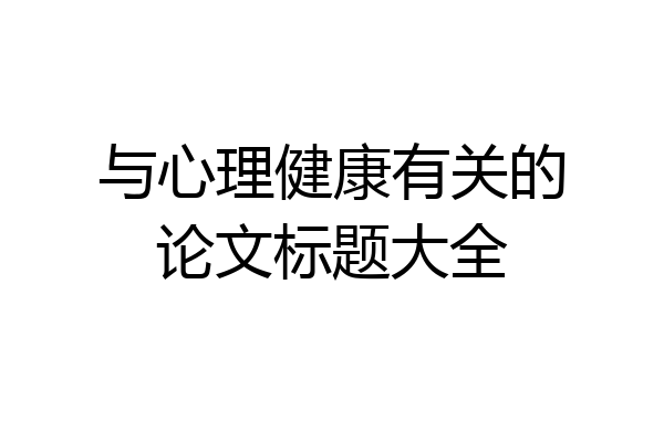 与心理健康有关的论文标题大全