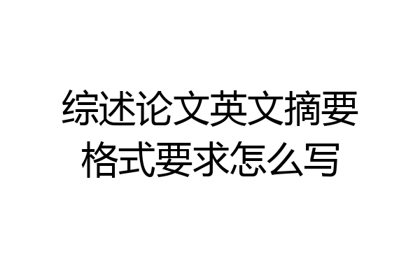 综述论文英文摘要格式要求怎么写