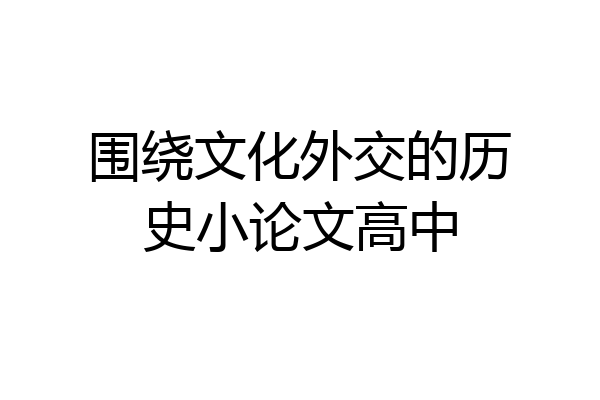 围绕文化外交的历史小论文高中
