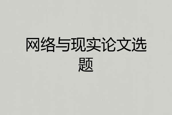 网络与现实论文选题