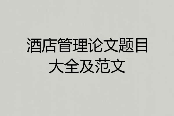 酒店管理论文题目大全及范文