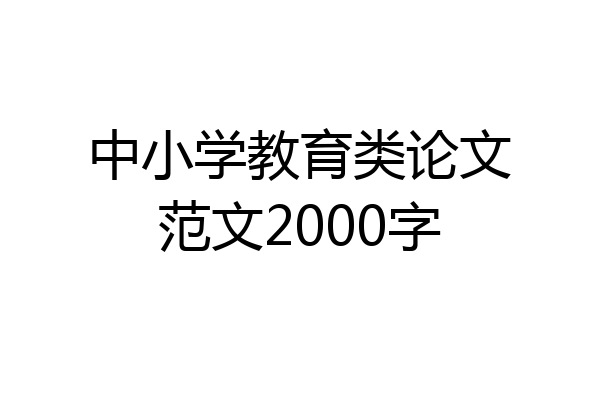 中小学教育类论文范文2000字