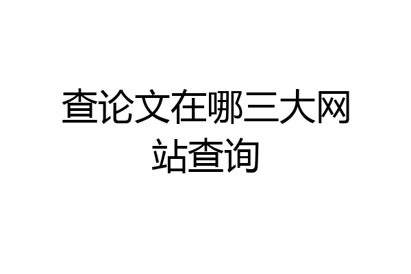 查论文在哪三大网站查询