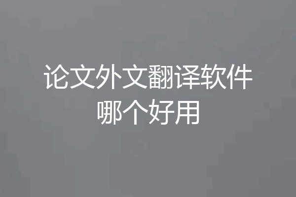 论文外文翻译软件哪个好用