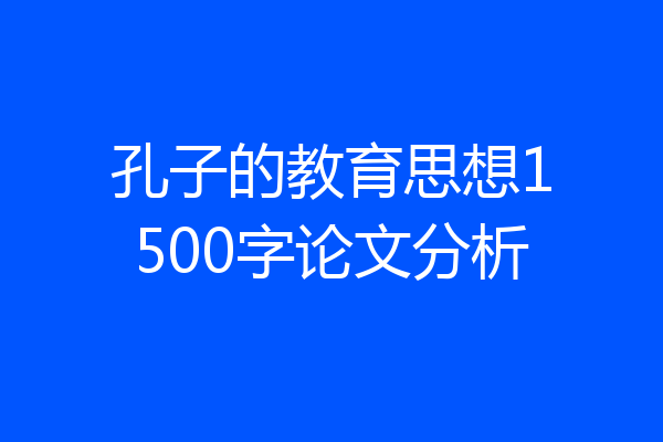 孔子的教育思想1500字论文分析