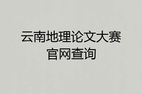 云南地理论文大赛官网查询