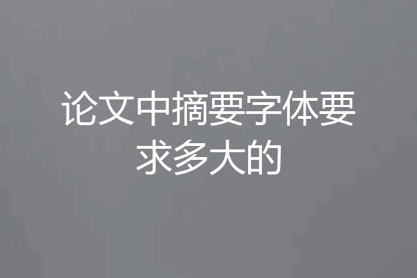论文中摘要字体要求多大的