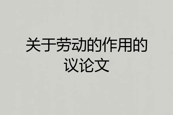 关于劳动的作用的议论文