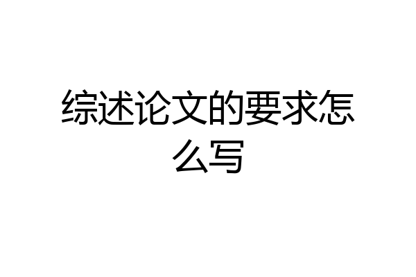 综述论文的要求怎么写