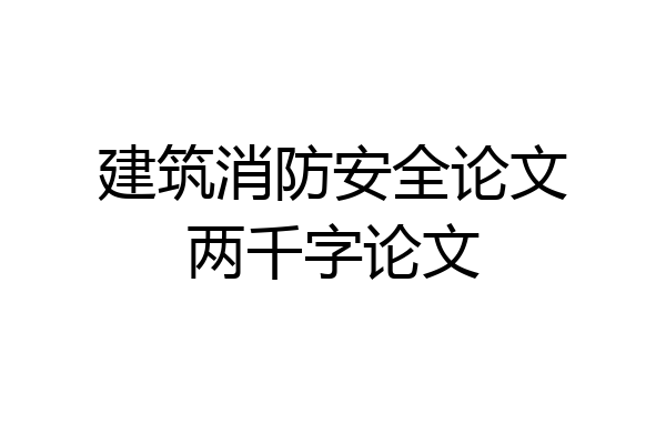 建筑消防安全论文两千字论文