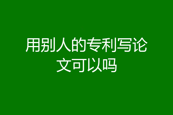 用别人的专利写论文可以吗