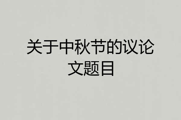 关于中秋节的议论文题目