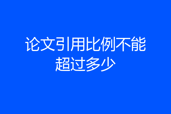论文引用比例不能超过多少