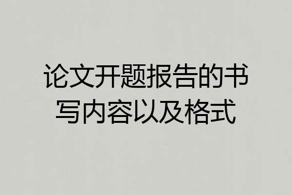 论文开题报告的书写内容以及格式