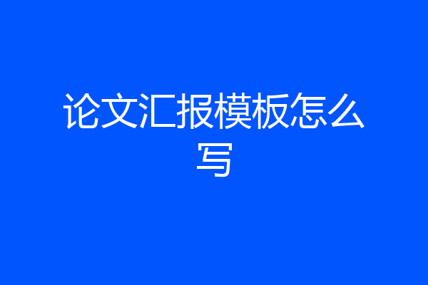 论文汇报模板怎么写