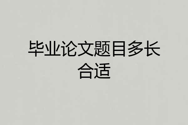 毕业论文题目多长合适