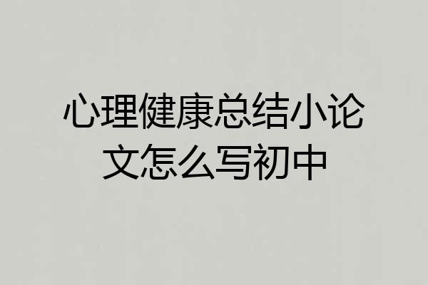 心理健康总结小论文怎么写初中