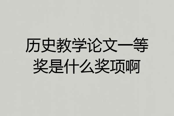 历史教学论文一等奖是什么奖项啊