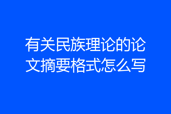 有关民族理论的论文摘要格式怎么写