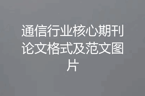 通信行业核心期刊论文格式及范文图片