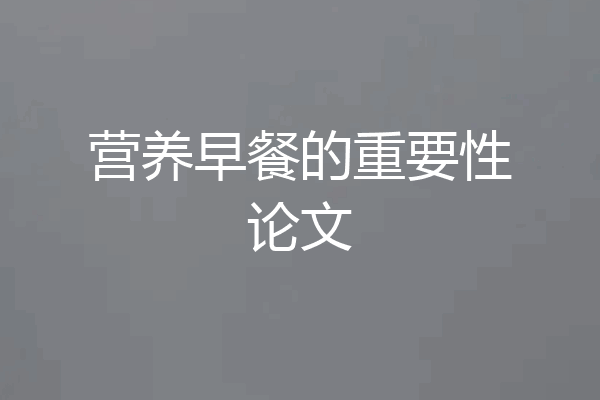 营养早餐的重要性论文