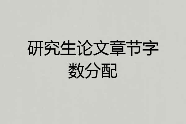 研究生论文章节字数分配