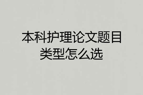 本科护理论文题目类型怎么选