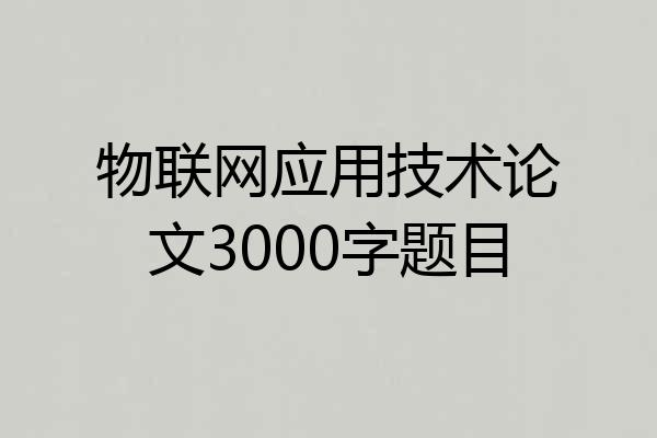 物联网应用技术论文3000字题目
