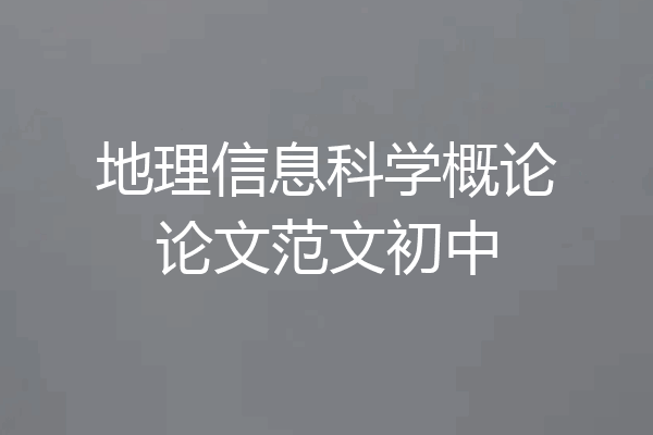 地理信息科学概论论文范文初中