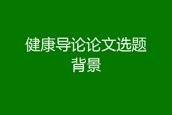 健康导论论文选题背景