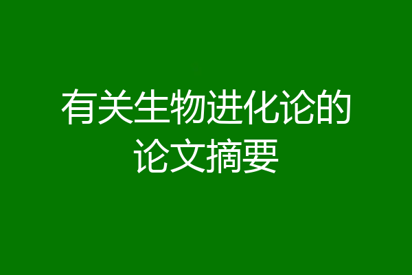 有关生物进化论的论文摘要
