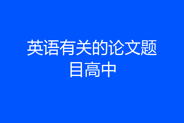 英语有关的论文题目高中