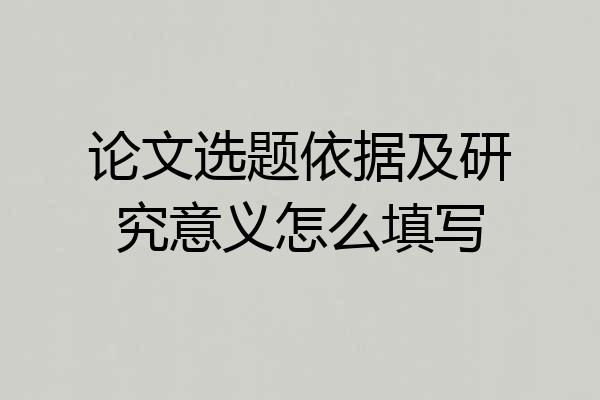 论文选题依据及研究意义怎么填写