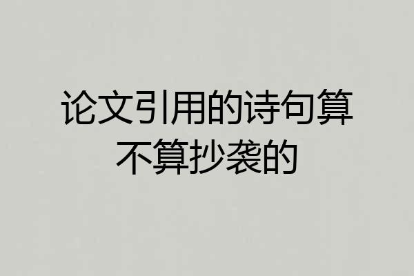 论文引用的诗句算不算抄袭的