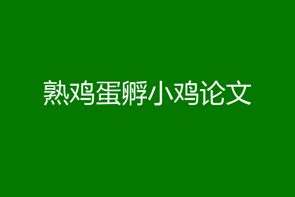 熟鸡蛋孵小鸡论文