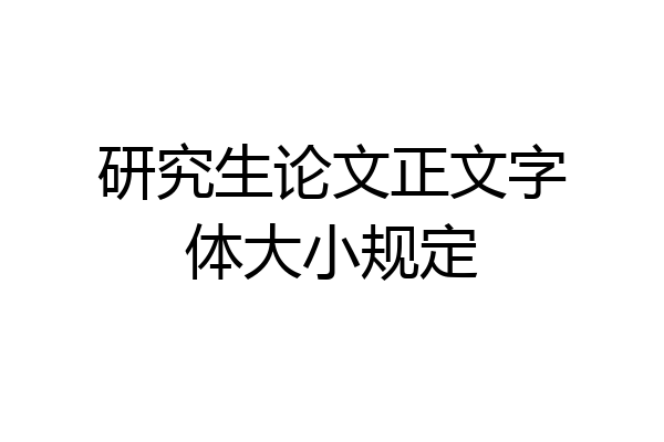 研究生论文正文字体大小规定