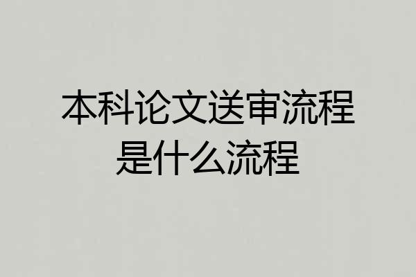 本科论文送审流程是什么流程
