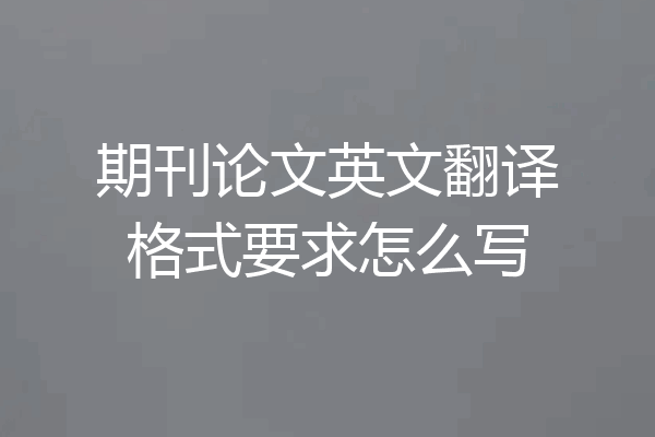 期刊论文英文翻译格式要求怎么写