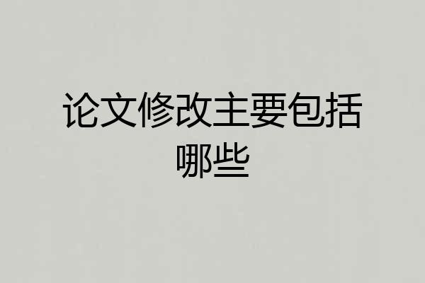 论文修改主要包括哪些